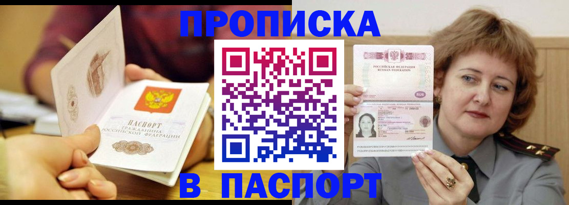 прописка паспорт в Домодедово